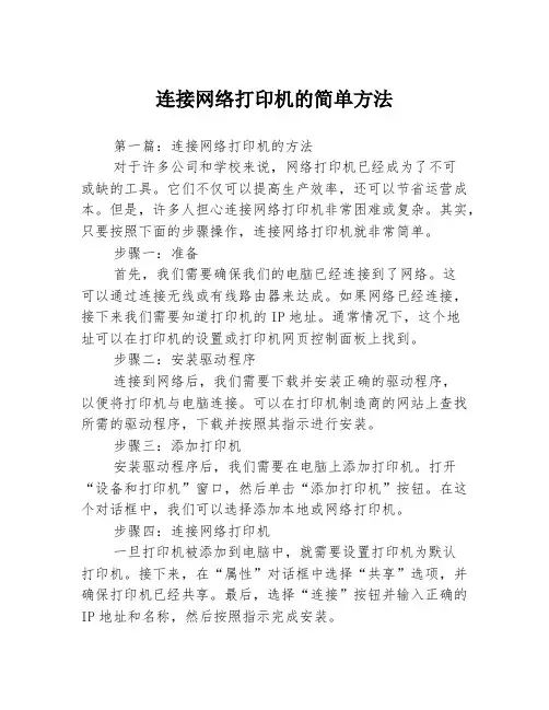 连接网络打印机的简单方法3篇