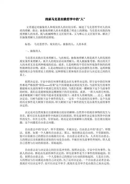 浅谈马克思实践哲学中的“人”