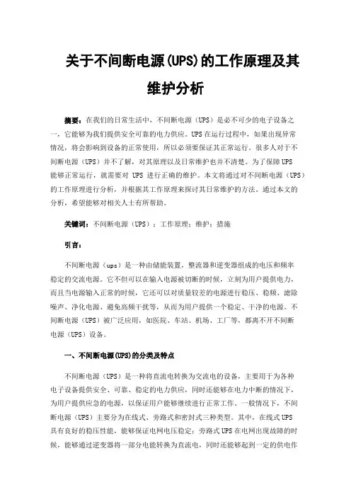 关于不间断电源(UPS)的工作原理及其维护分析