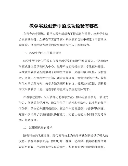 教学实践创新中的成功经验有哪些
