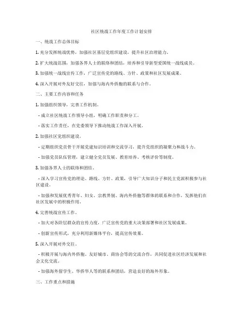 社区统战工作年度工作计划安排