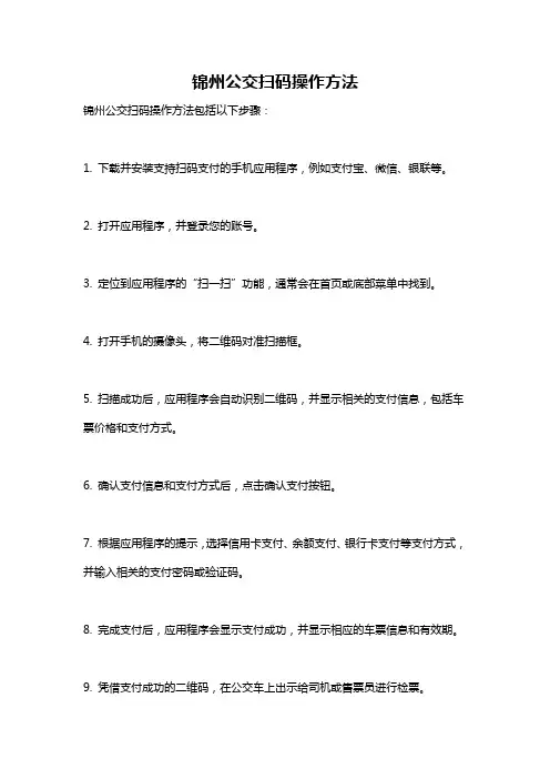 锦州公交扫码操作方法