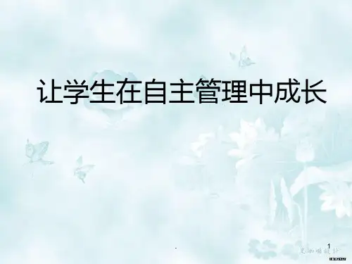 让学生在自主管理中成长PPT课件