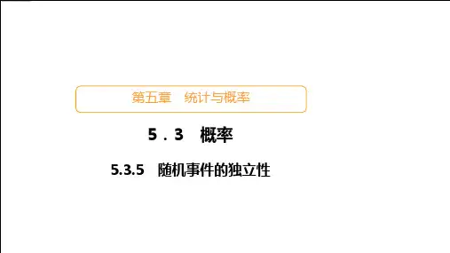 5.3.5随机事件的独立性课件数学人教B版必修第二册