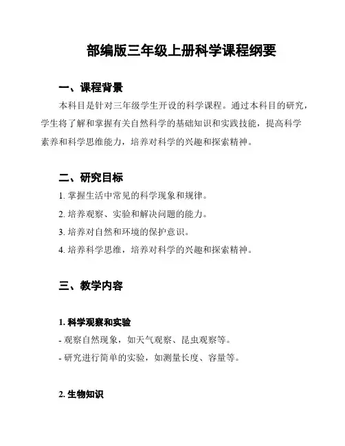 部编版三年级上册科学课程纲要