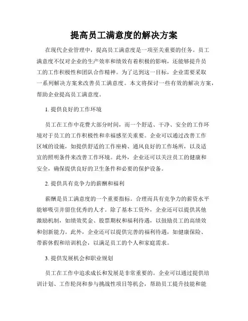 提高员工满意度的解决方案