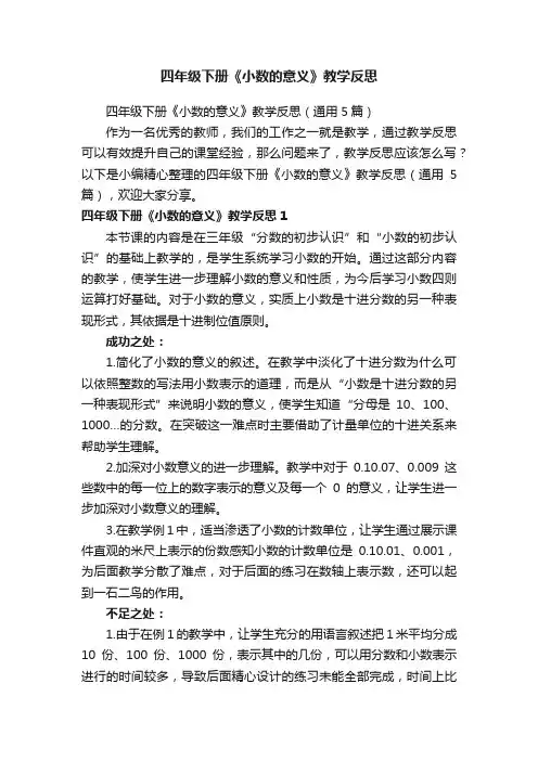 四年级下册《小数的意义》教学反思（通用5篇）