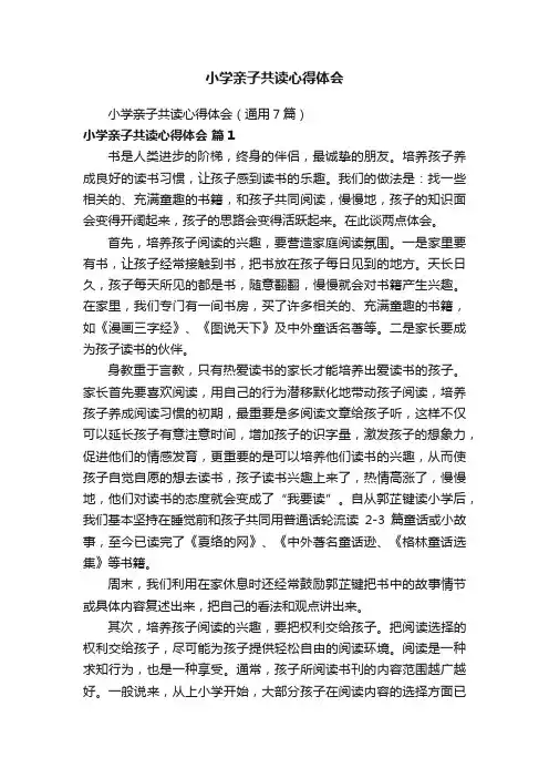 小学亲子共读心得体会（通用7篇）