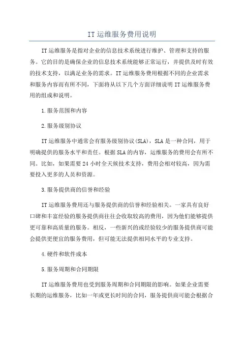 IT运维服务费用说明