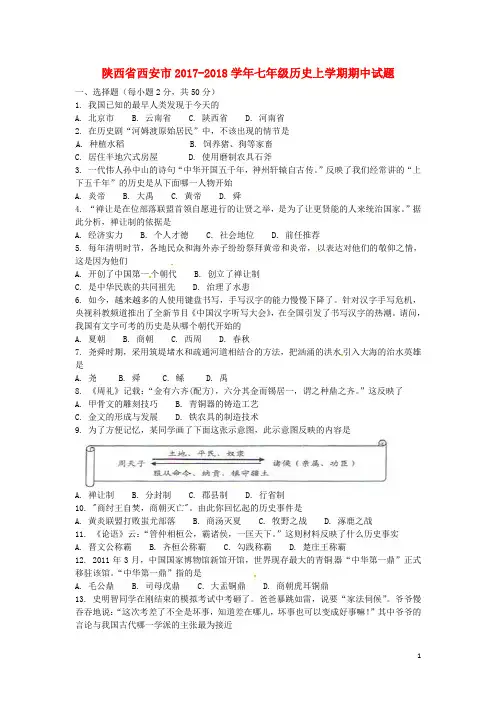 陕西省西安市七年级历史上学期期中试题 新人教版
