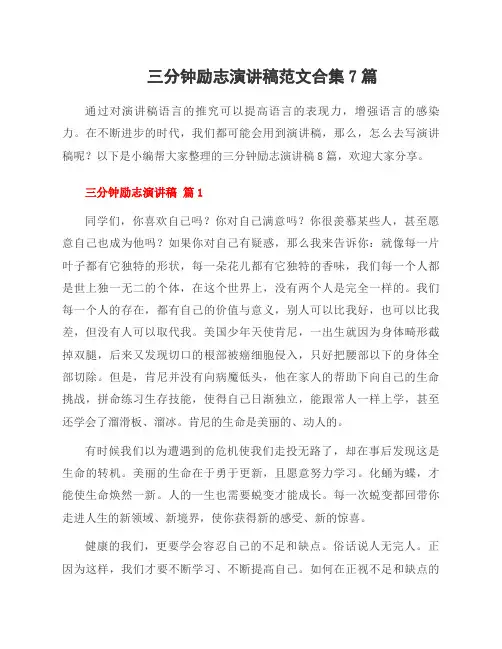 三分钟励志演讲稿范文合集7篇