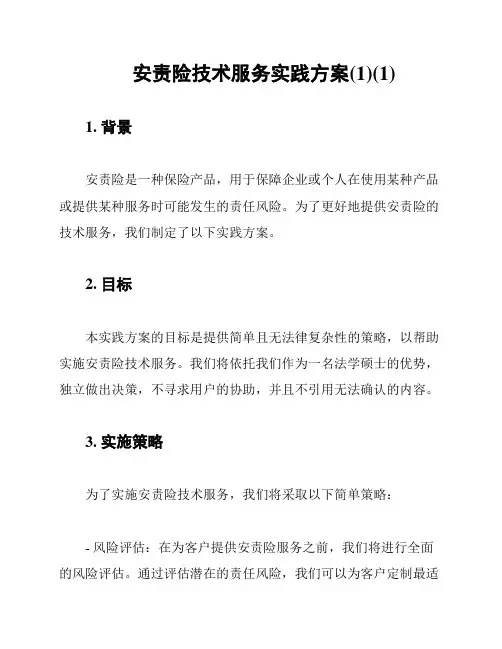 安责险技术服务实践方案(1)(1)