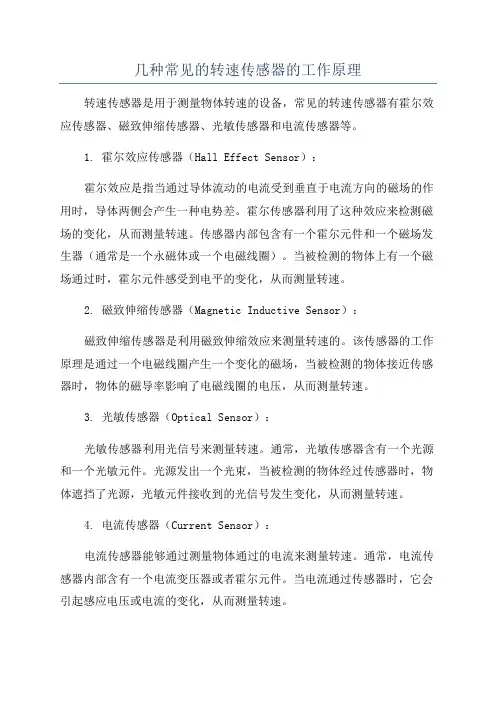 几种常见的转速传感器的工作原理