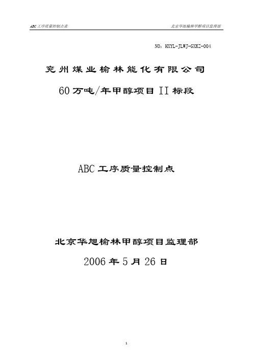 004ABC工序质量等级控制点表