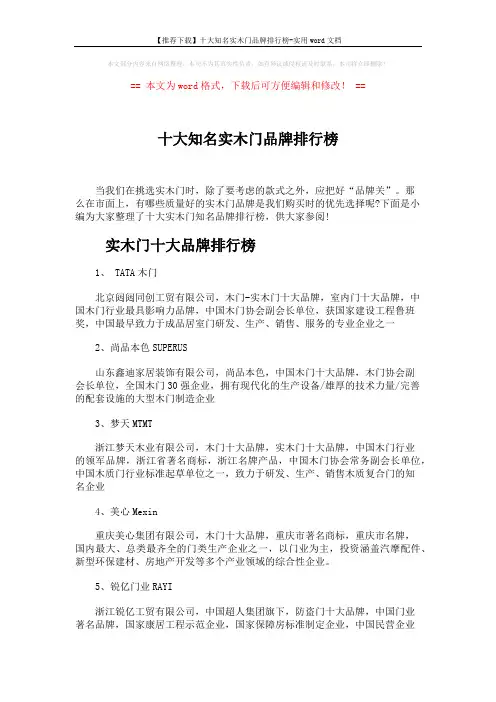 【推荐下载】十大知名实木门品牌排行榜-实用word文档 (4页)