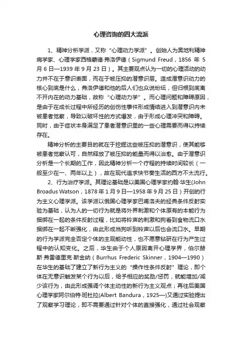 心理咨询的四大流派