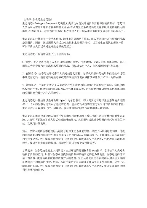 生物学 什么是生态足迹
