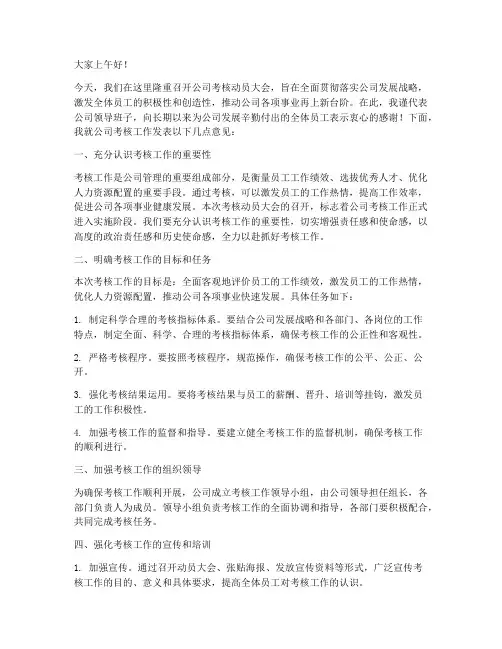 公司考核动员大会发言稿