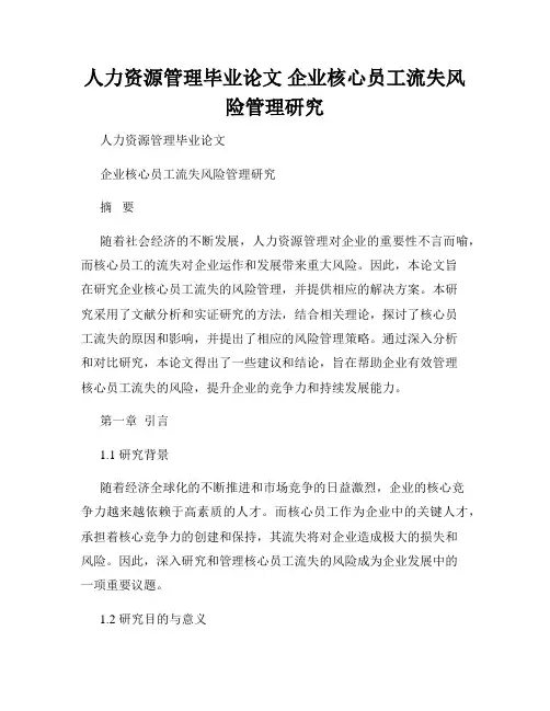 人力资源管理毕业论文 企业核心员工流失风险管理研究