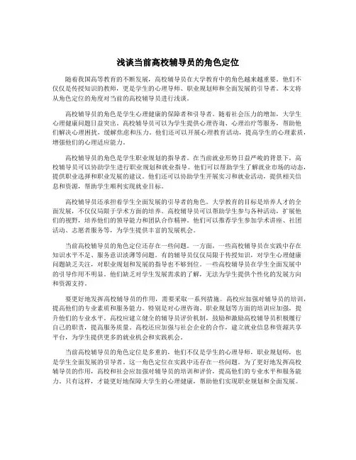 浅谈当前高校辅导员的角色定位