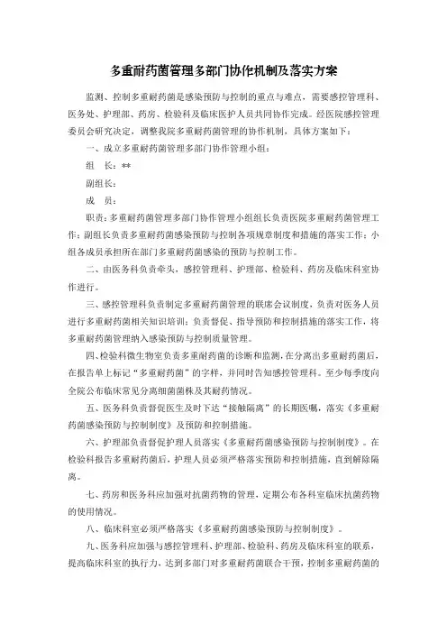多重耐药菌管理多部门协作机制及落实方案