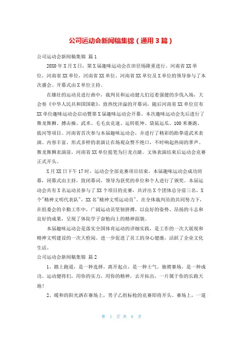 公司运动会新闻稿集锦(通用3篇)