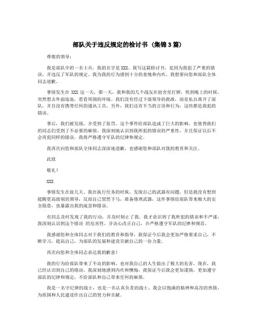 部队关于违反规定的检讨书 (集锦3篇)