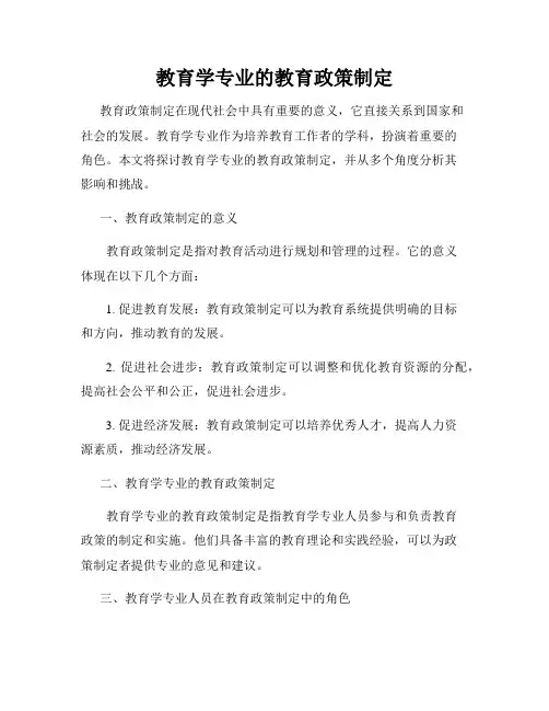 教育学专业的教育政策制定