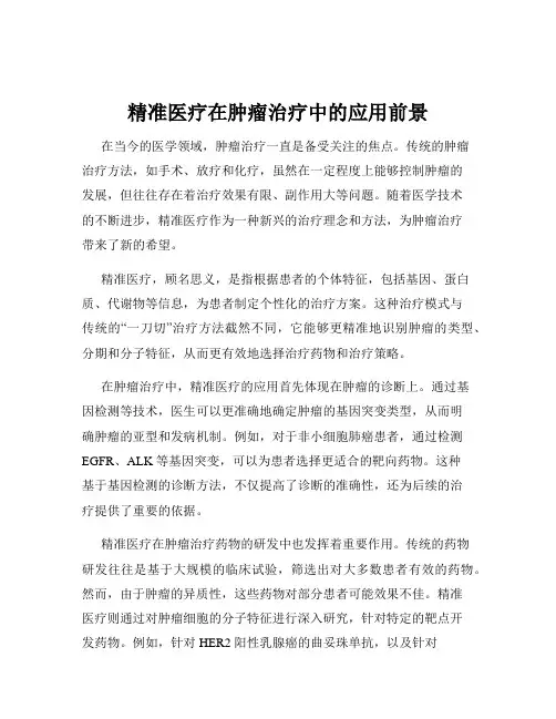 精准医疗在肿瘤治疗中的应用前景