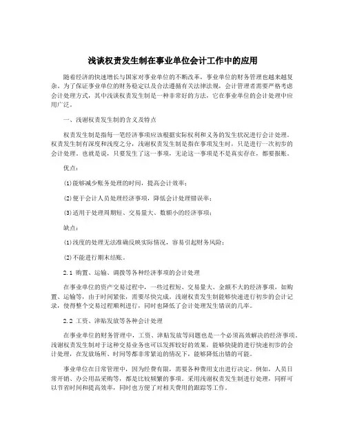 浅谈权责发生制在事业单位会计工作中的应用