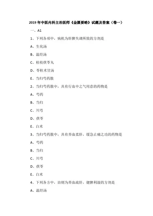 2019年中医内科主治医师《金匮要略》试题及答案(卷一)