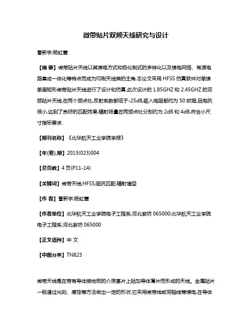 微带贴片双频天线研究与设计