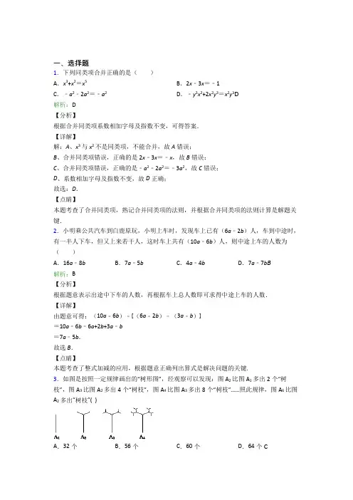 七年级数学上册第二单元《整式加减》-选择题专项经典练习(答案解析)