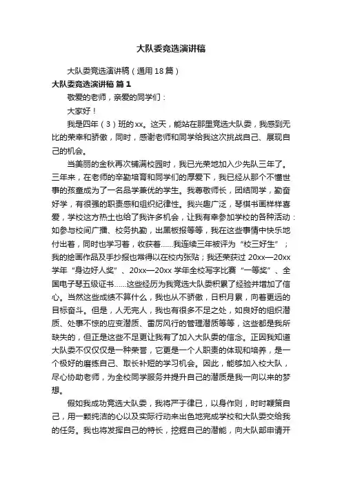 大队委竞选演讲稿（通用18篇）
