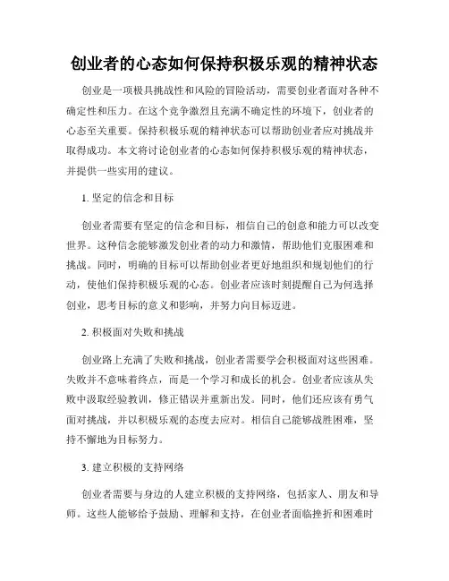 创业者的心态如何保持积极乐观的精神状态