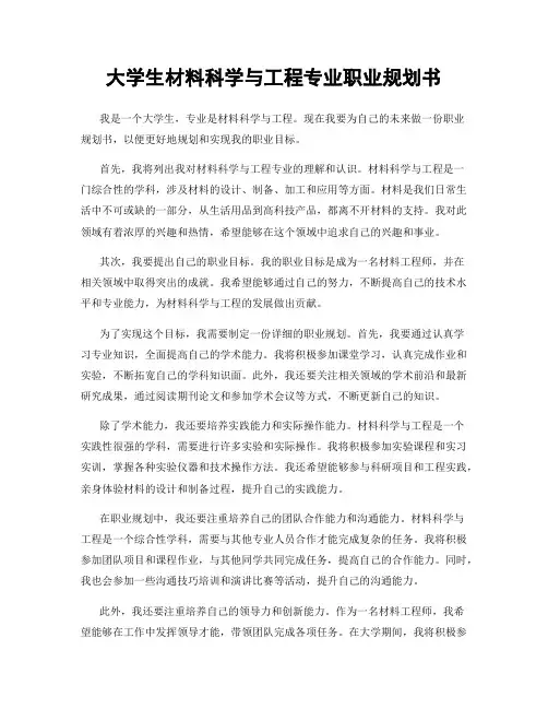 大学生材料科学与工程专业职业规划书