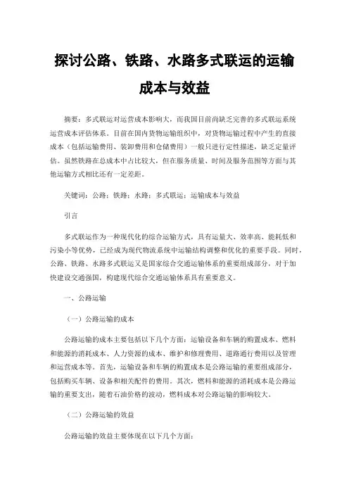 探讨公路、铁路、水路多式联运的运输成本与效益