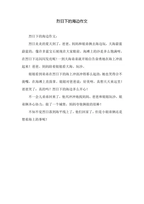 烈日下的海边作文