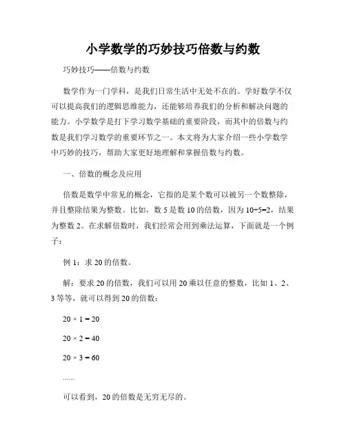 小学数学的巧妙技巧倍数与约数