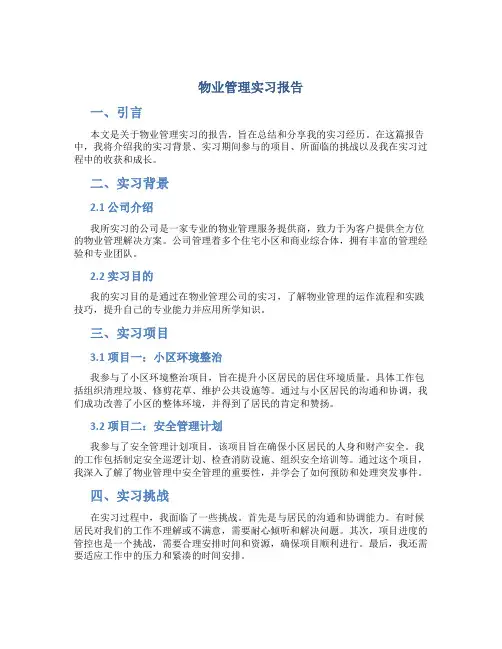 物业管理实习报告ppt