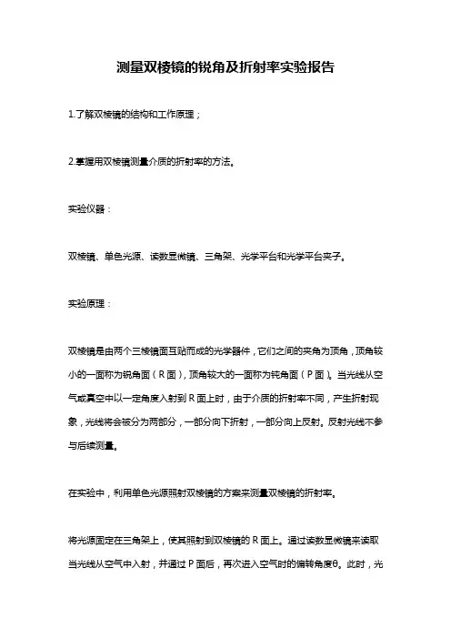 测量双棱镜的锐角及折射率实验报告