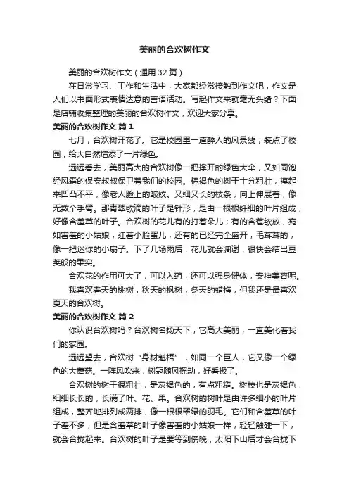 美丽的合欢树作文