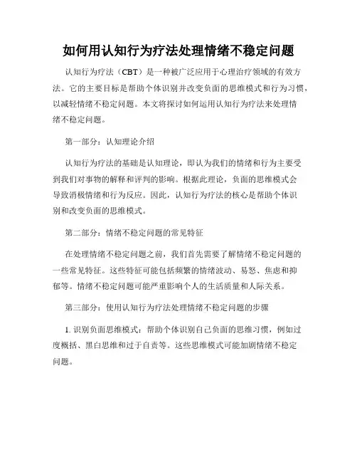 如何用认知行为疗法处理情绪不稳定问题