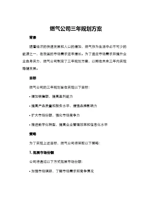 燃气公司三年规划方案