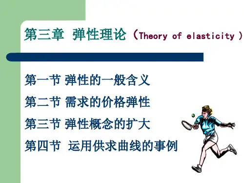 微观经济学 第三章 弹性理论