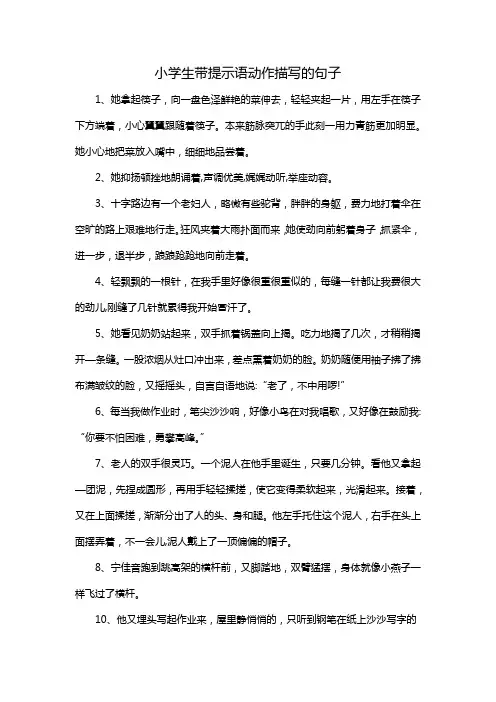 小学生带提示语动作描写的句子