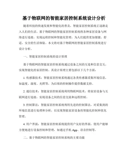 基于物联网的智能家居控制系统设计分析