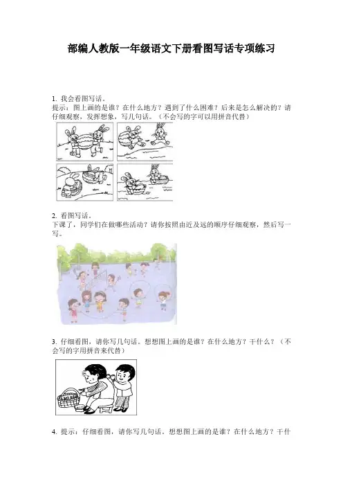 部编人教版一年级语文下册看图写话专项练习