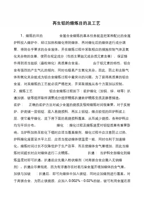 再生铝的熔炼目的及工艺