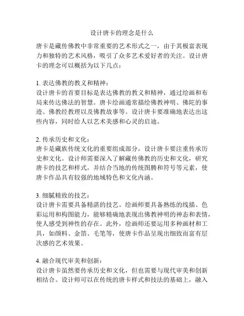 设计唐卡的理念是什么
